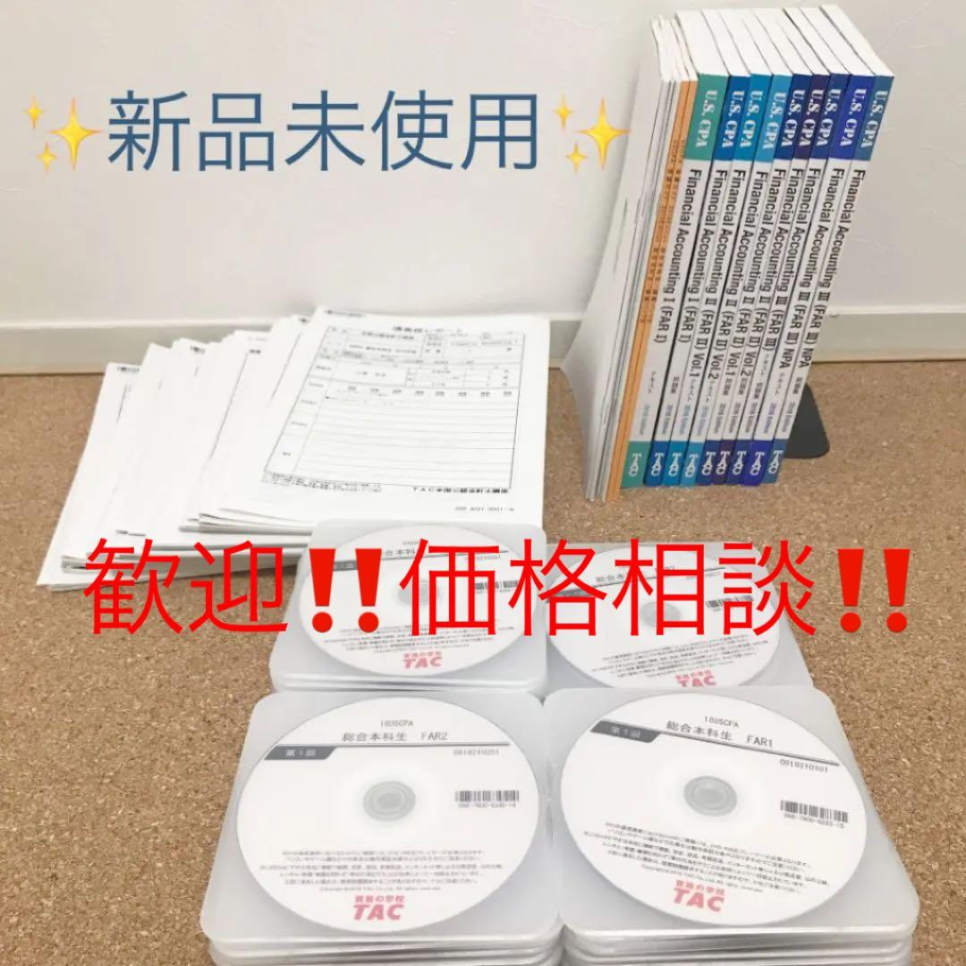 【新品】TAC 米国公認会計士　USCPA講座　FAR