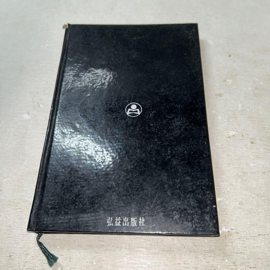 【58年前の古書】権雄処女詩集 永遠堂 現在を生きる(現在を살며)