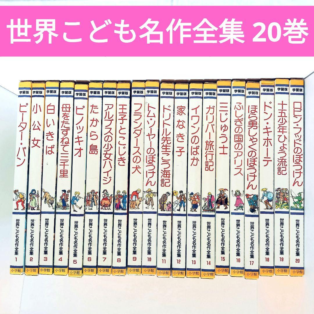小学館 世界こども名作全集 全20巻セット