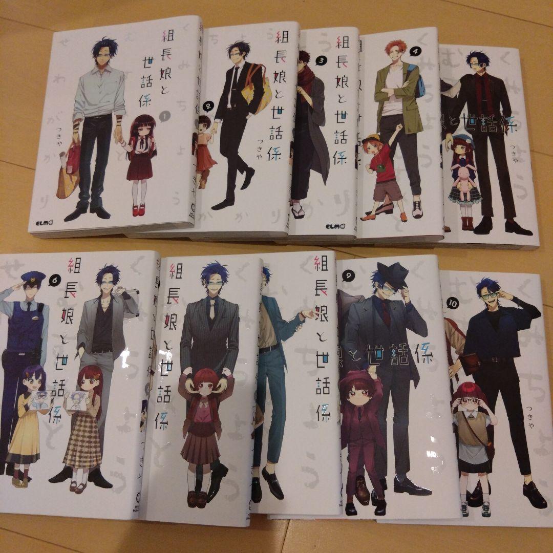 組長娘と世話係 1～10巻