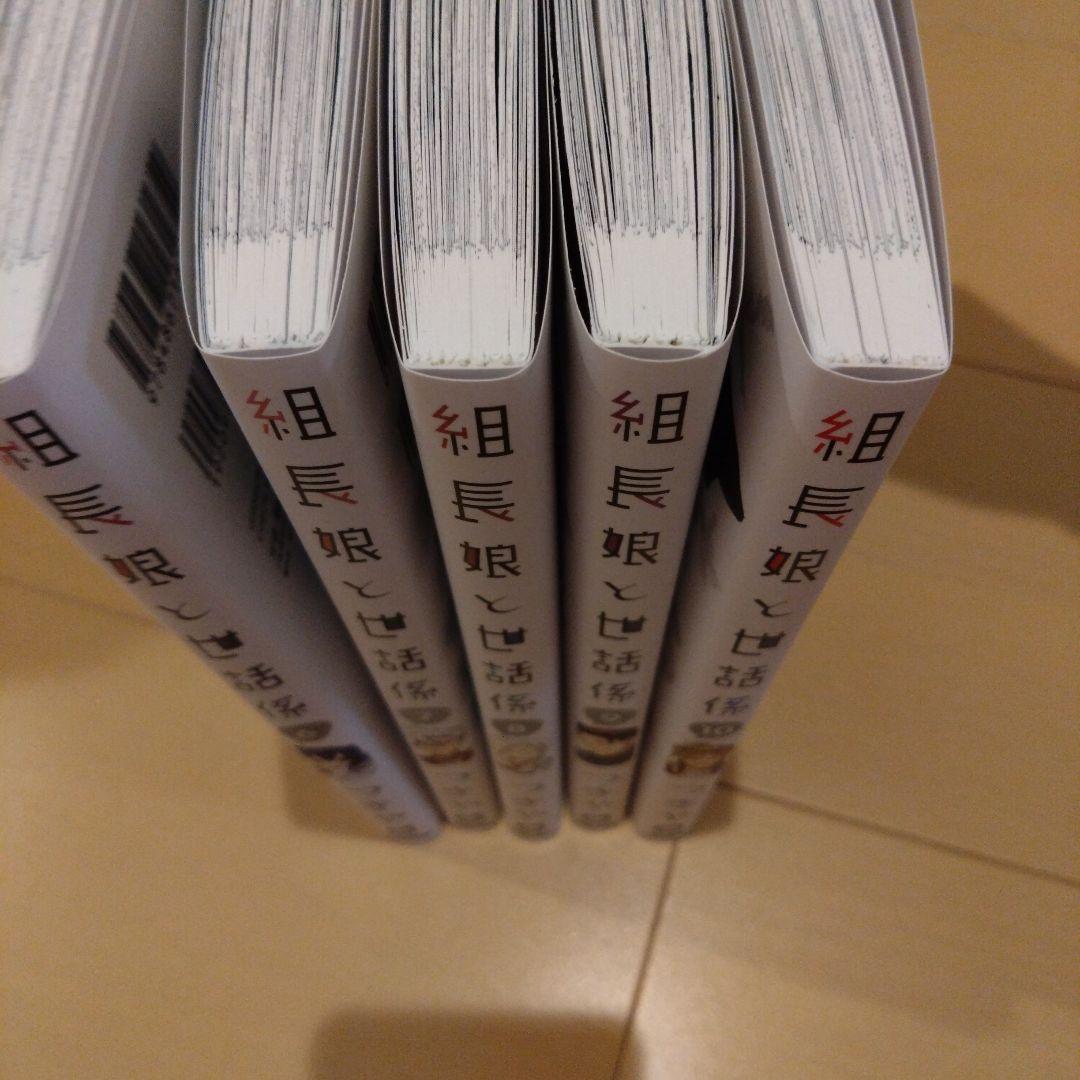 組長娘と世話係 1～10巻