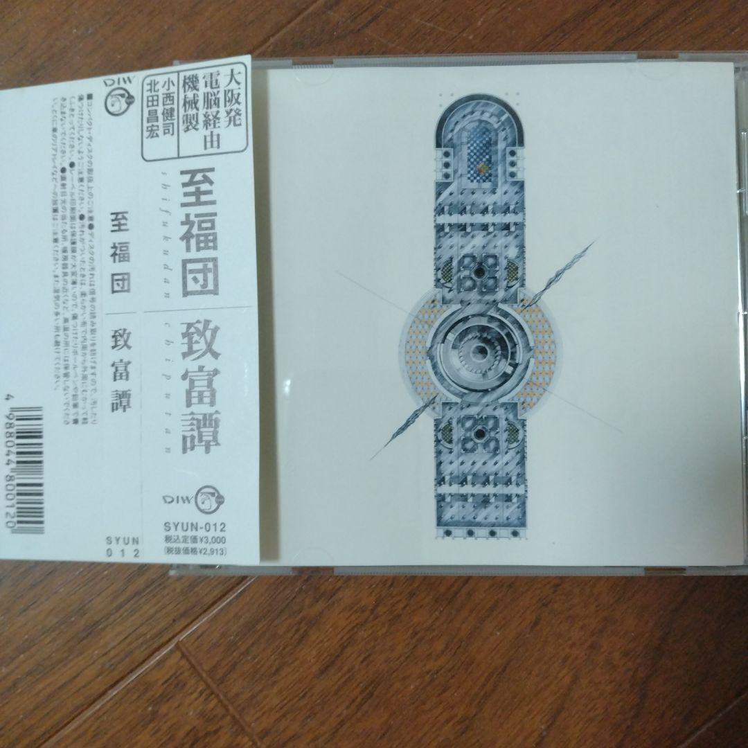 至福団 致富譚 SYUN-012