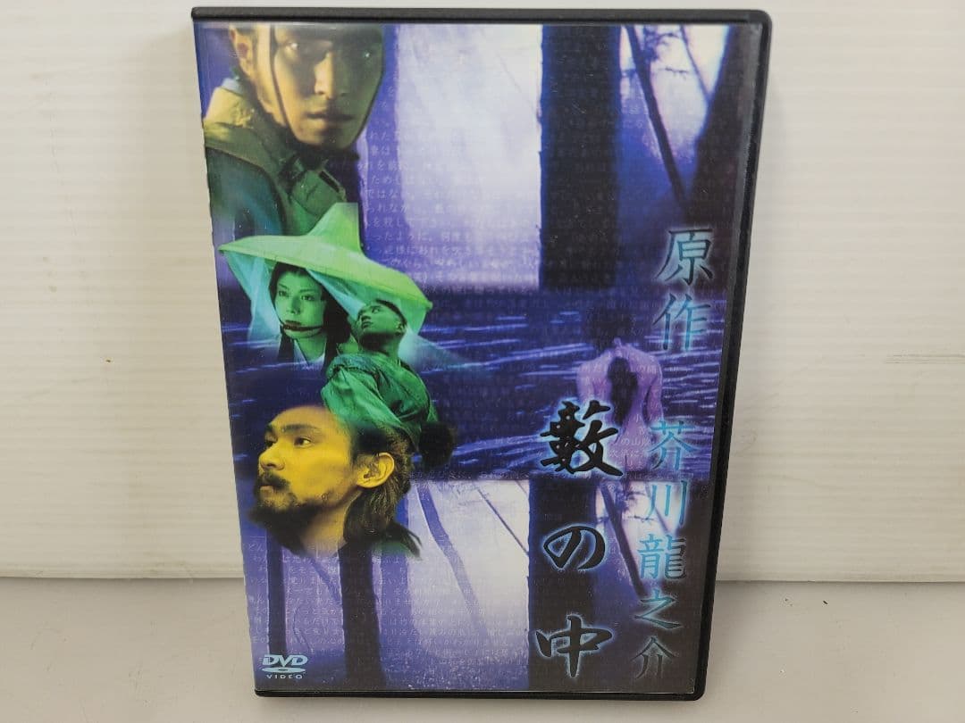 芥川龍之介原作の小説を映画化/藪の中 DVD/松岡俊介 坂上香織 白石ひとみ