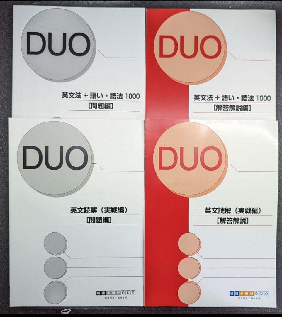 城南予備校DUO 教科書 新品 英語 答え付き 問題集