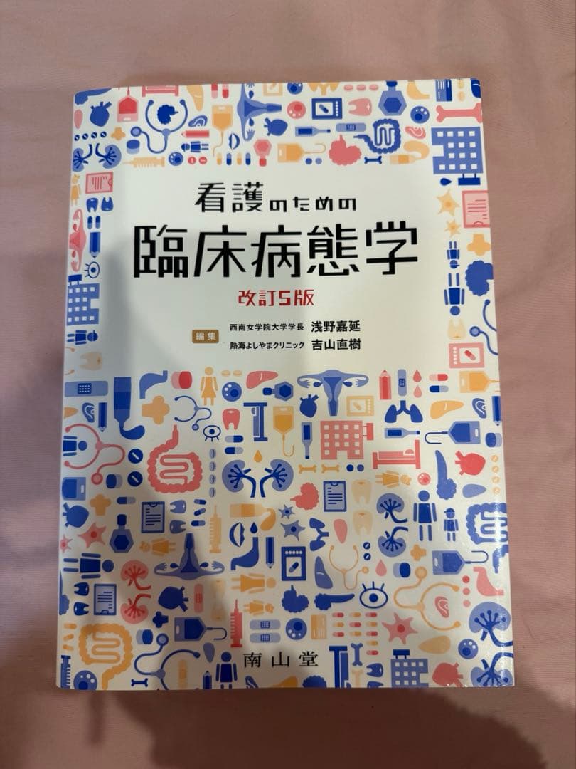 看護のための臨床病態学 第5版