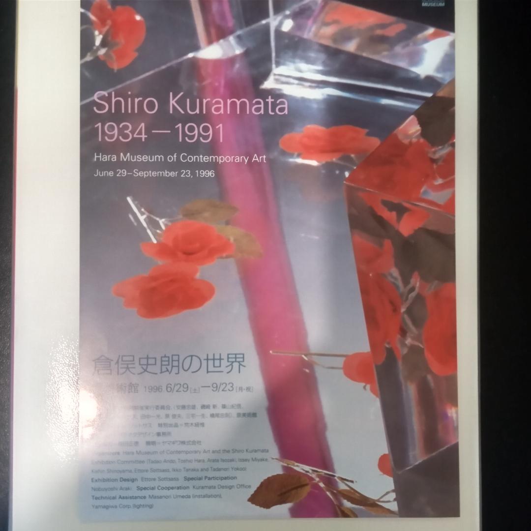 倉俣史郎の世界展図録作品集写真集 1934-1991デザイン特集解説本大型本