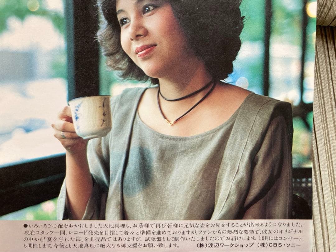 天地真理「夏を忘れた海」プロモ白ラベルXASH1ファンクラブ会員限定配布盤