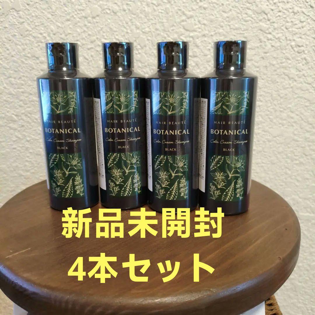 新品未開封品 【商品名】 ボタニカルカラークリームシャンプー4本セット