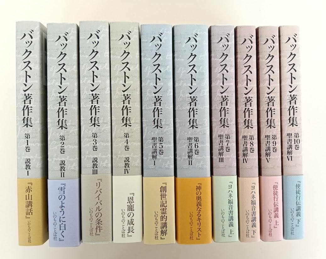 バックストン著作集 BFバックストン 第1巻~第10巻 いのちのことば社 A