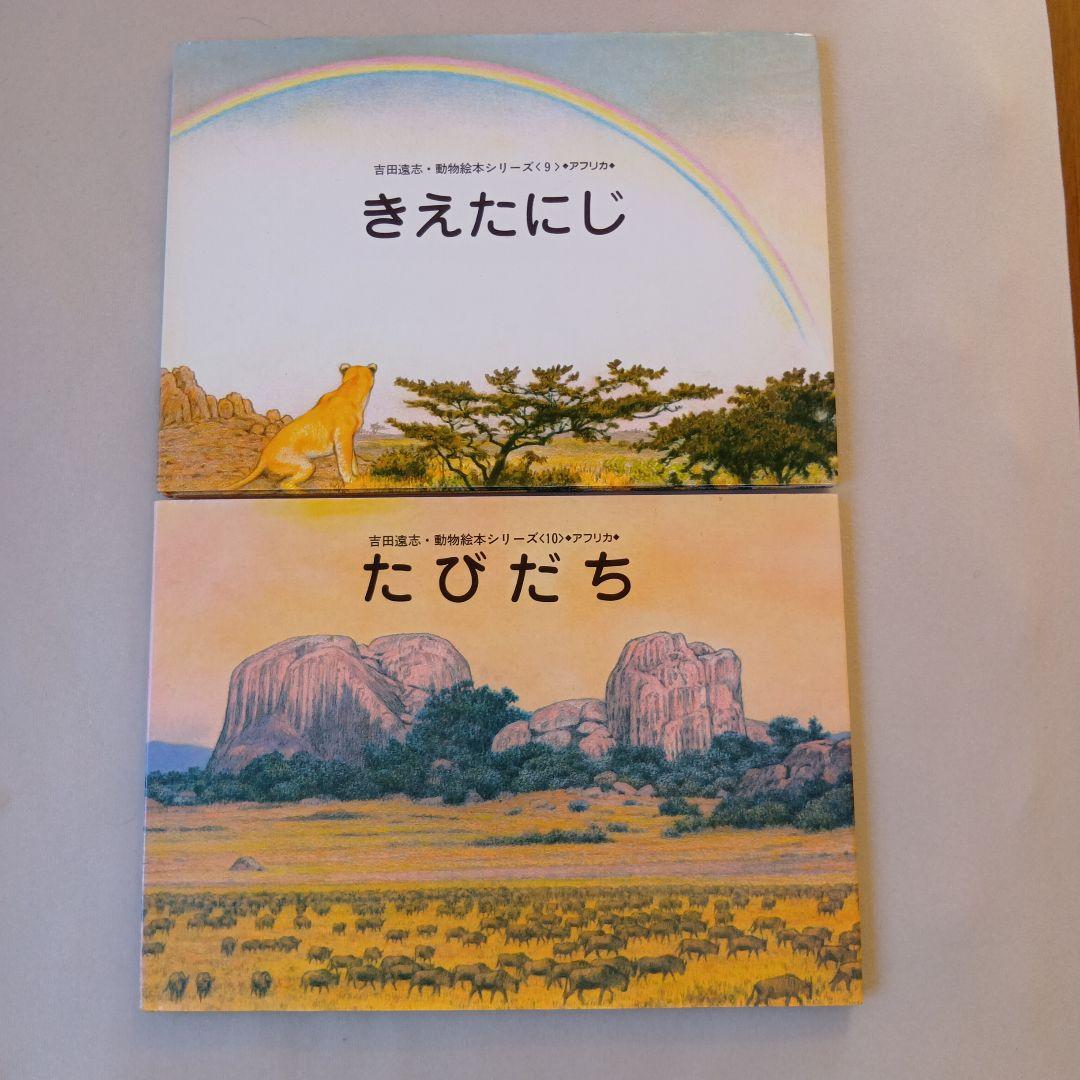 吉田遠志 動物絵本シリーズ 1〜17 アフリカ