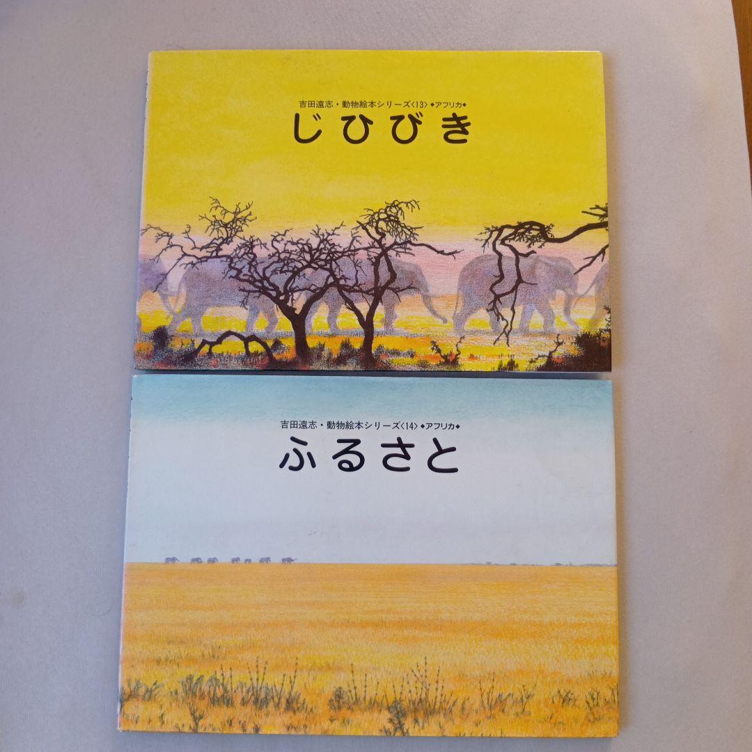 吉田遠志 動物絵本シリーズ 1〜17 アフリカ
