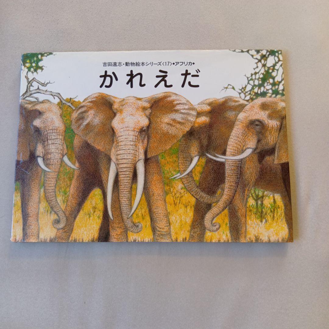 吉田遠志 動物絵本シリーズ 1〜17 アフリカ