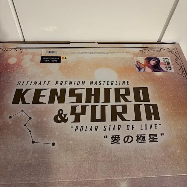 ★希少『北斗の拳』ケンシロウ＆ユリア‟愛の極星”ボーナス版【プライム１スタジオ】