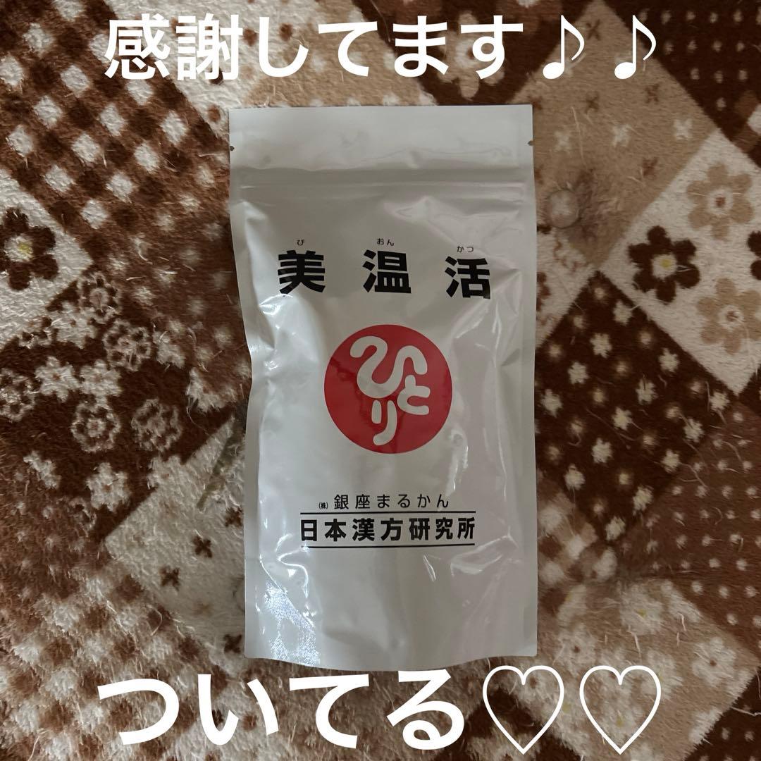 銀座まるかん 美温活 新品未開封