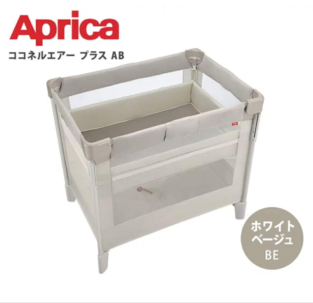 aprica ココネル　エアープラス