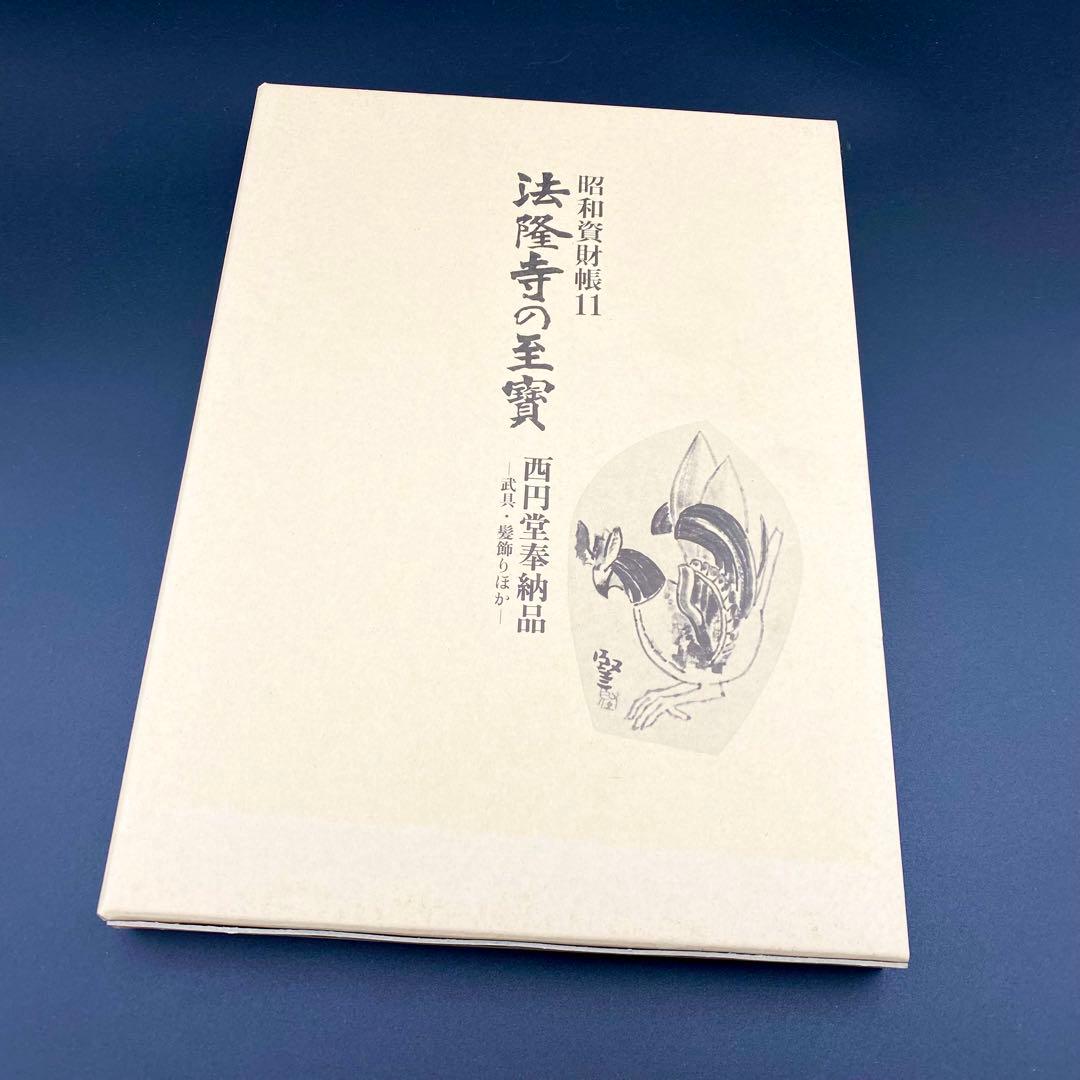 【古書】 昭和資材帳11 法隆寺の至宝 西円堂奉納品 武具 髪飾り 函付 小学館