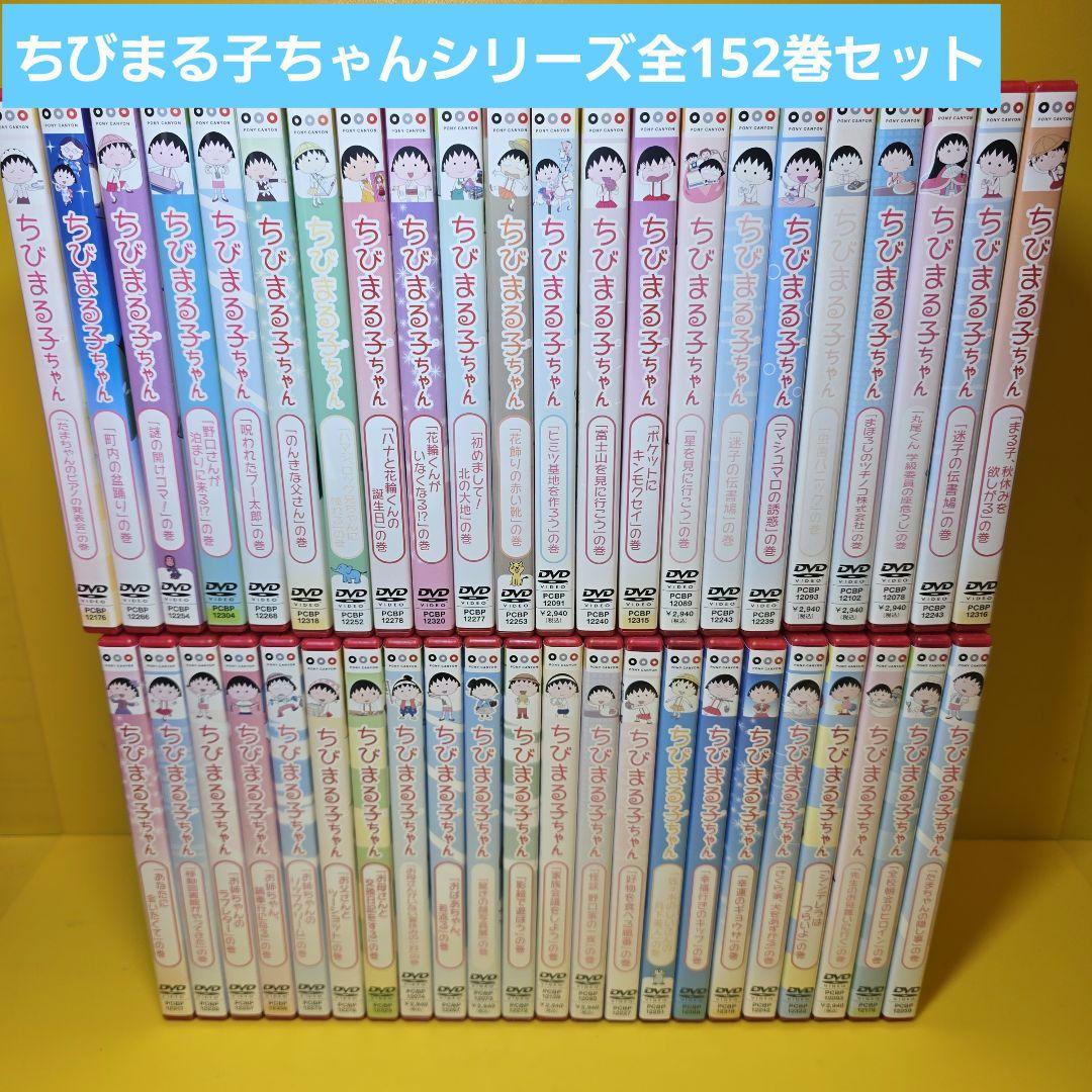 ※新品ケース交換済み　ちびまる子ちゃんシリーズ　DVD全152作品セット