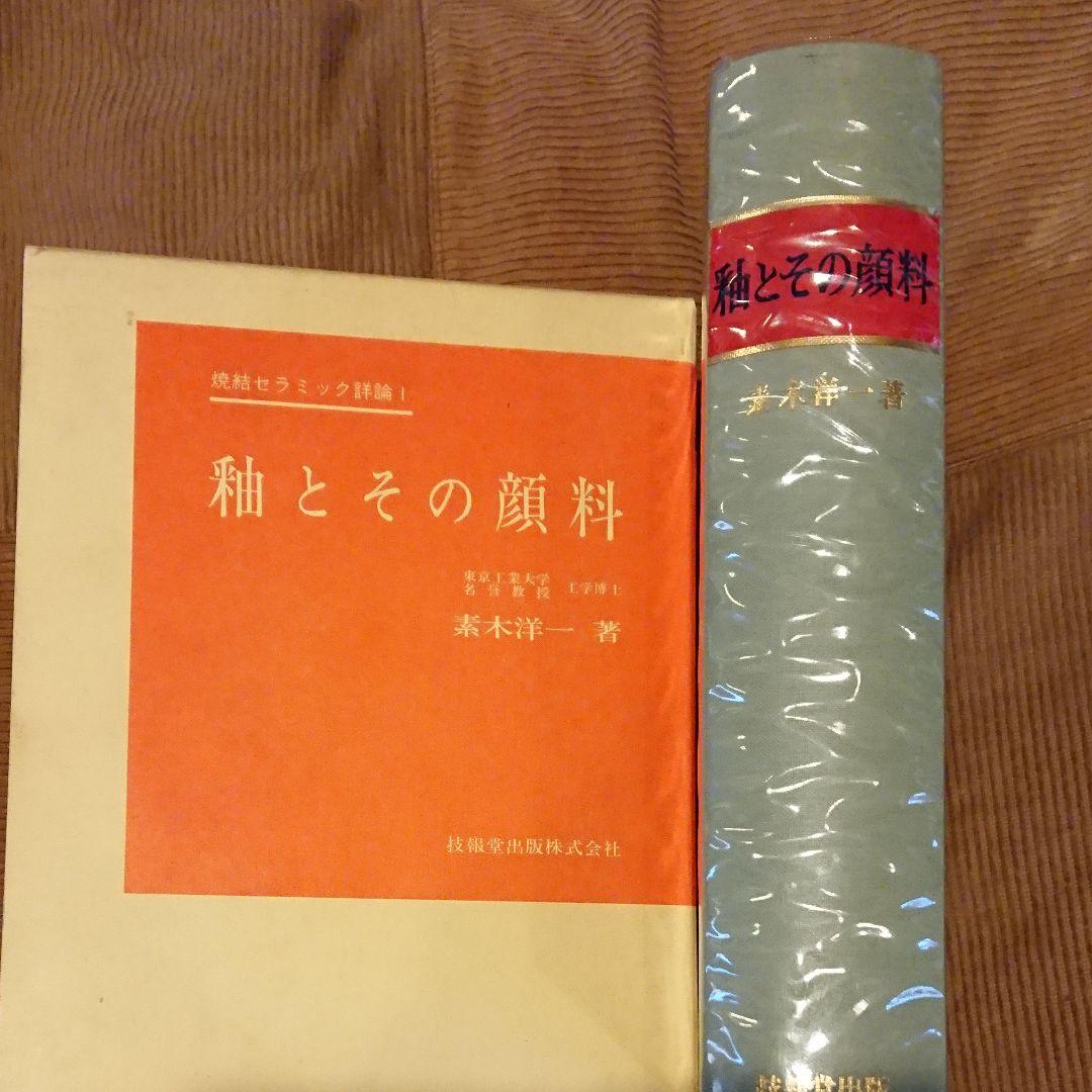 釉と顔料 素木洋一 陶芸 専門書