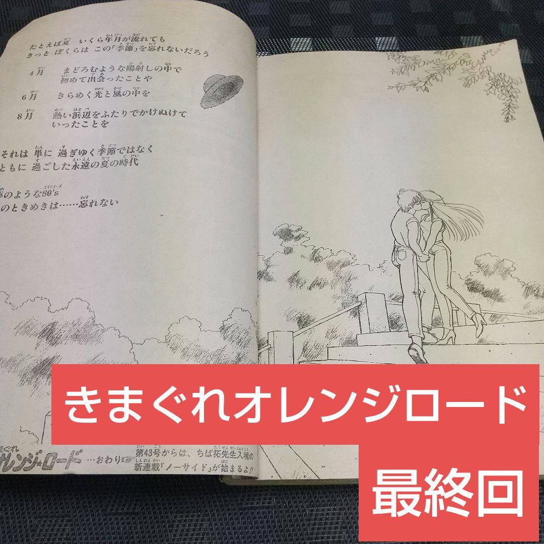 週刊少年ジャンプ 1984年15号1987年42号※オレンジロード 新連載最終回