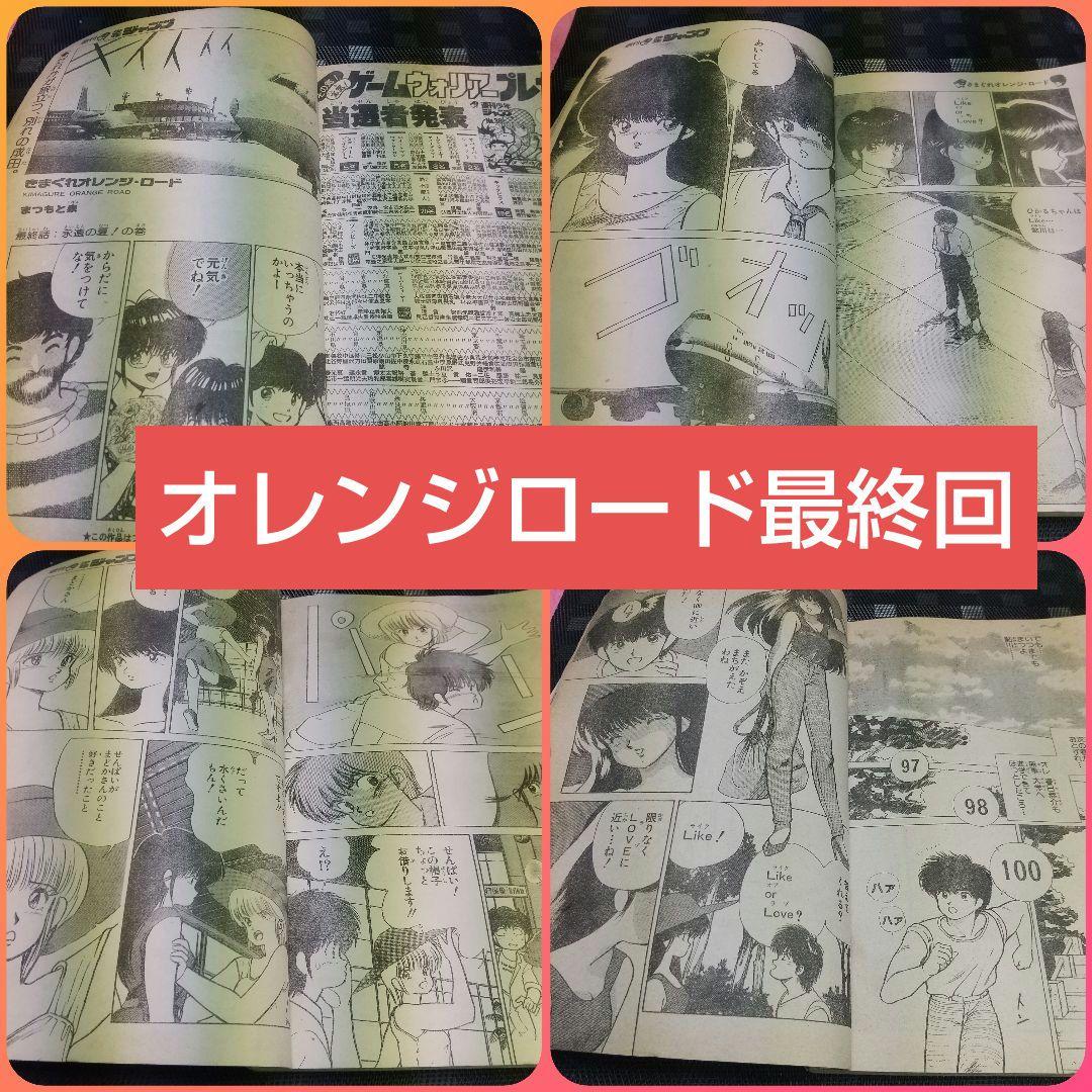 週刊少年ジャンプ 1984年15号1987年42号※オレンジロード 新連載最終回