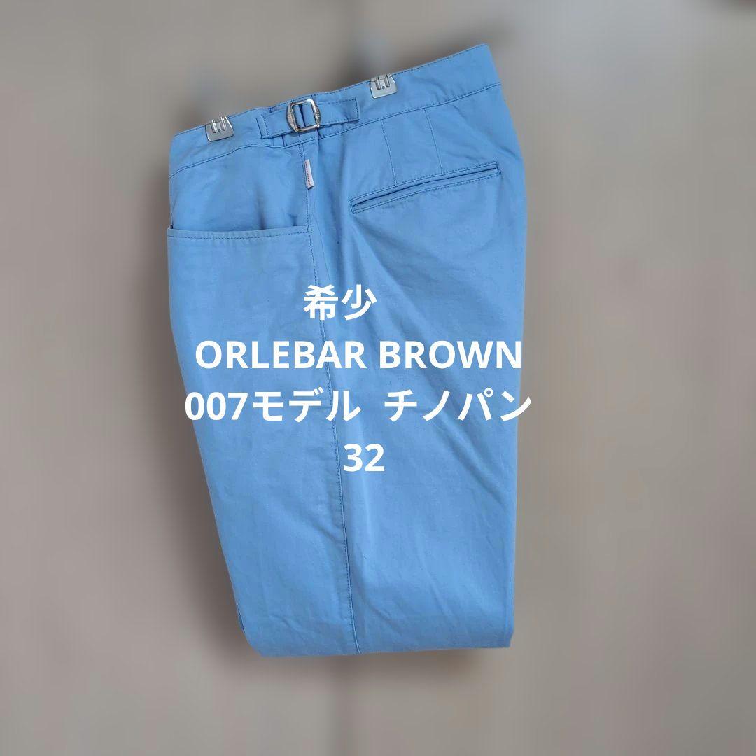 希少　ORLEBAR BROWN　007モデル チノパン　 32
