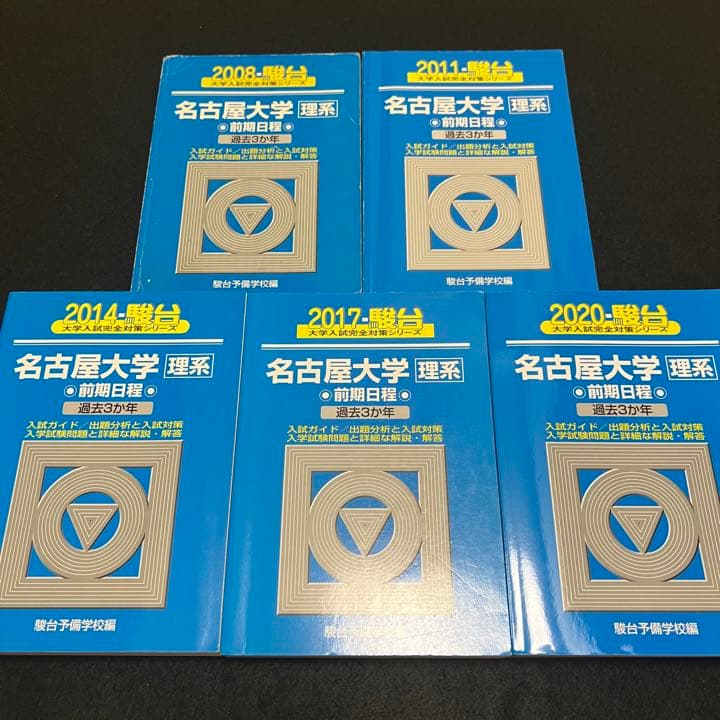 青本　名古屋大学　理系　前期日程　2005年～2019年 15年分　駿台予備学校