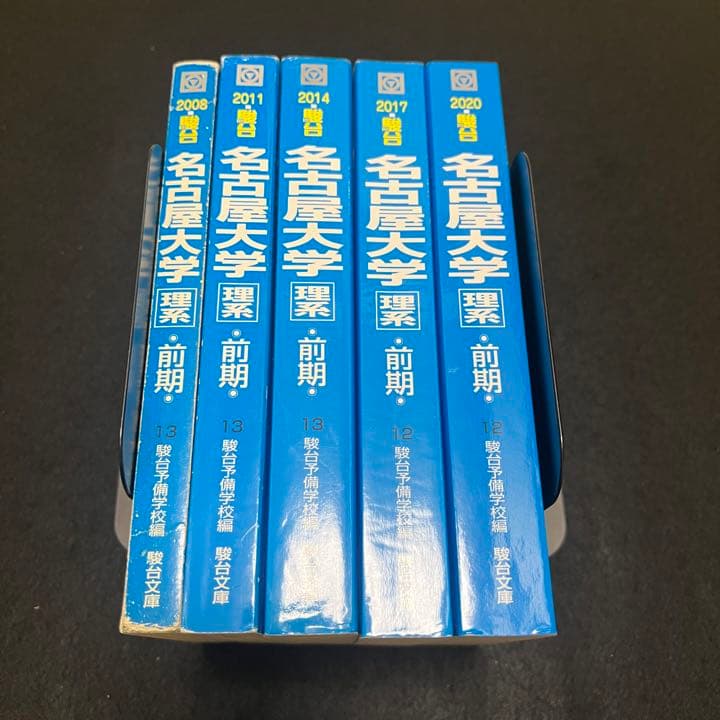 青本　名古屋大学　理系　前期日程　2005年～2019年 15年分　駿台予備学校