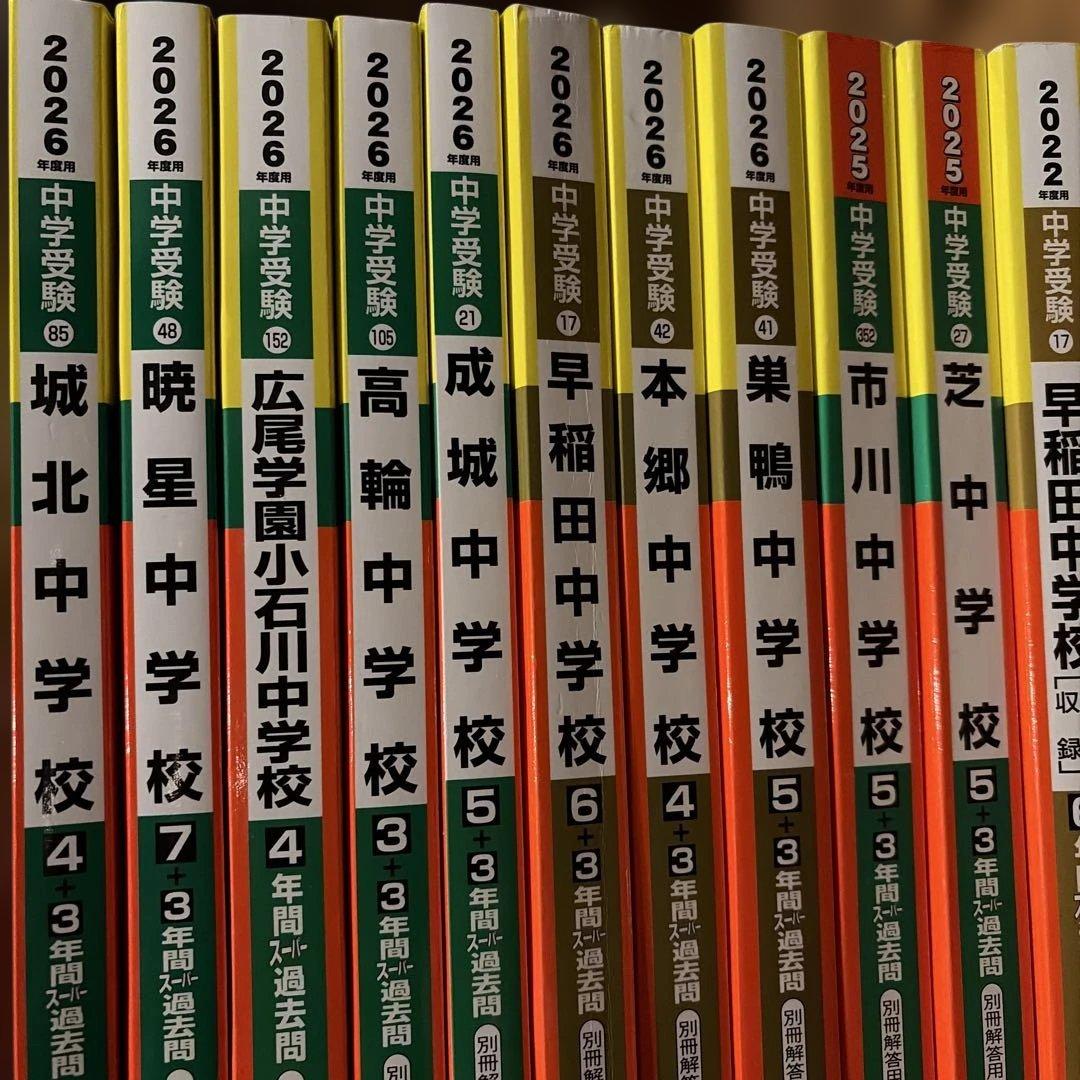 中学受験　スーパー過去問　まとめ　11冊