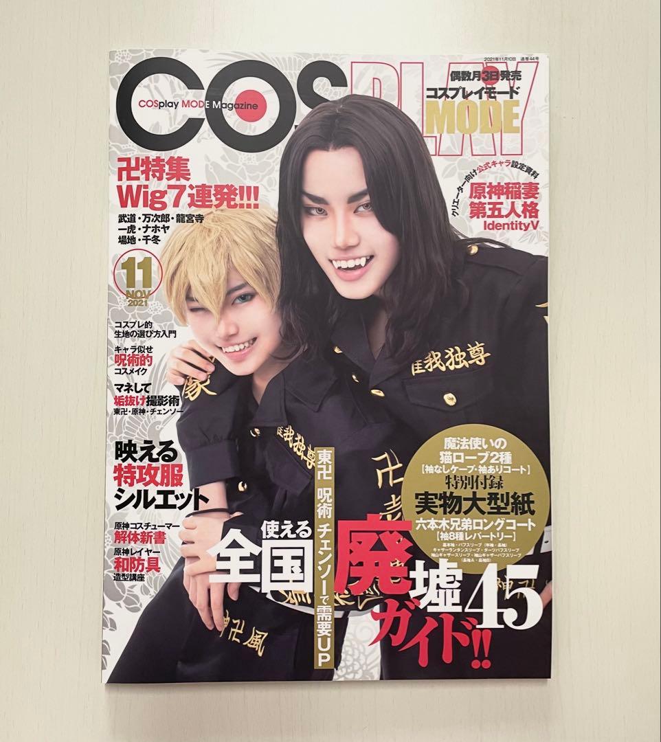 COSPLAY MODE コスプレイモード 2021年11月号