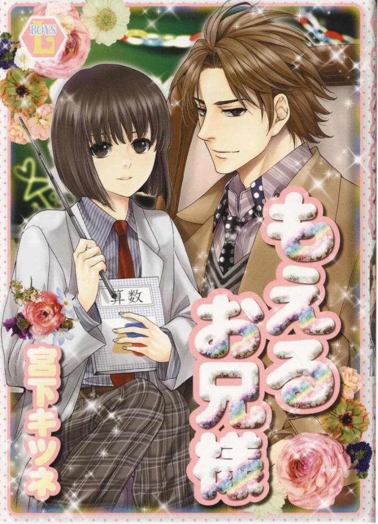 宮下キツネ 直筆イラストサイン本「もえるお兄様」