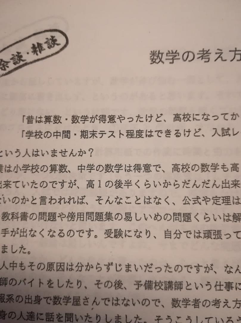 駿台　池谷先生による通年分の余談・雑談プリント集、point集　数学