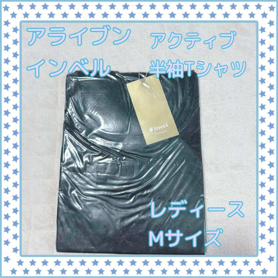 新春セール！【未使用】アライブン　アクティブTシャツ プレミアム　レディース M