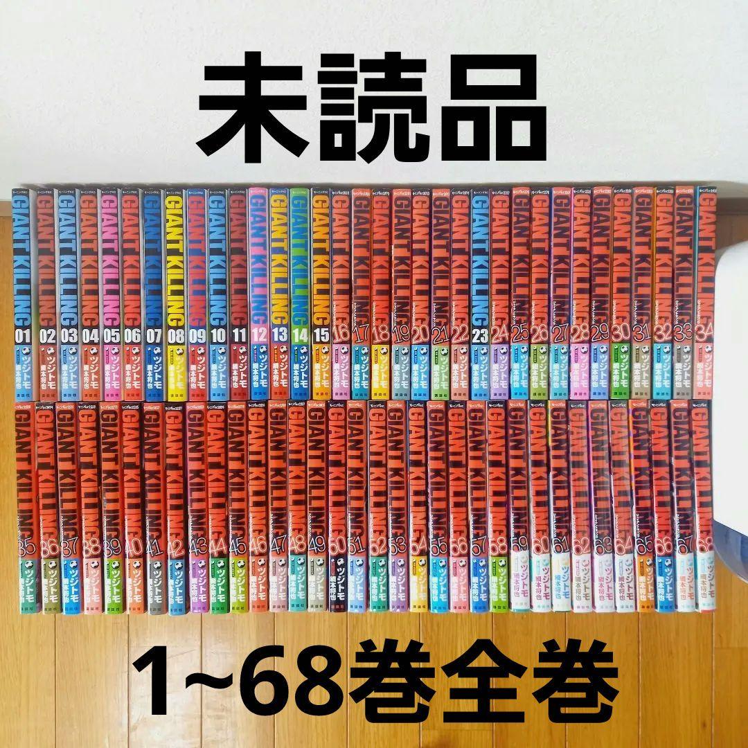 【未読品】ジャイアントキリング1~68巻全巻 ステッカー32枚 シュリンク付き
