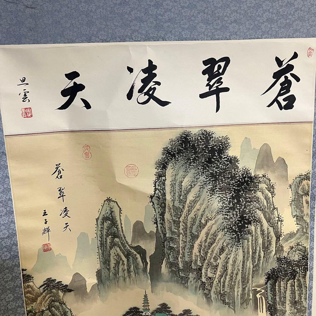 骨董 美術　掛け軸 中国掛け軸 中古品 古美術　山水画。王子辉画蒼翠凌天真跡