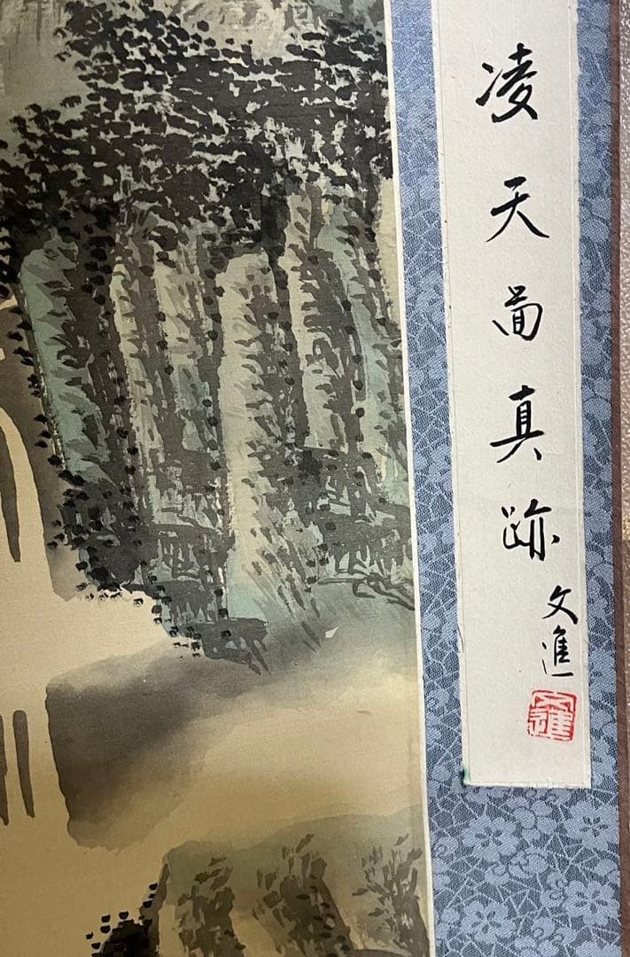 骨董 美術　掛け軸 中国掛け軸 中古品 古美術　山水画。王子辉画蒼翠凌天真跡