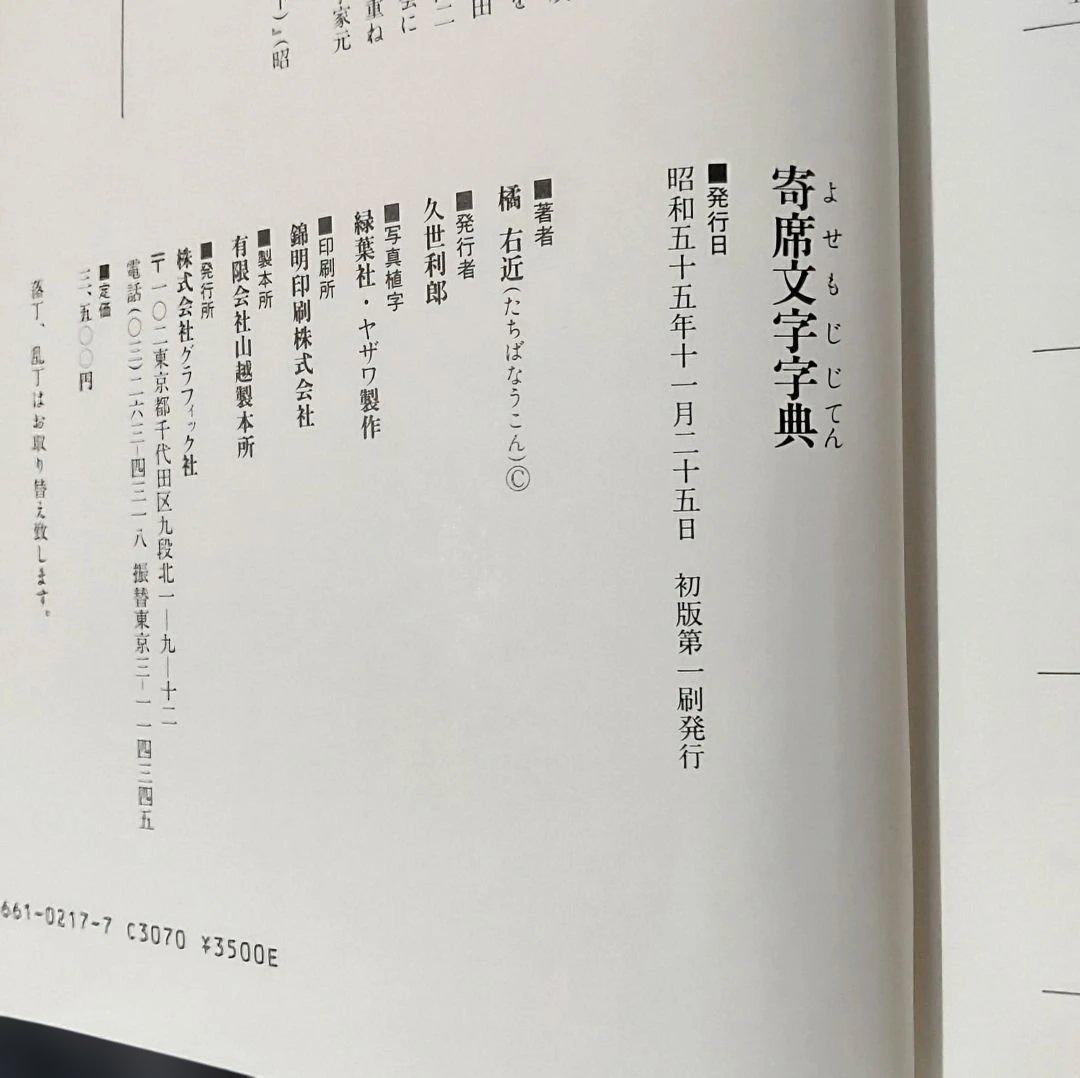 寄席文字字典　　単行本