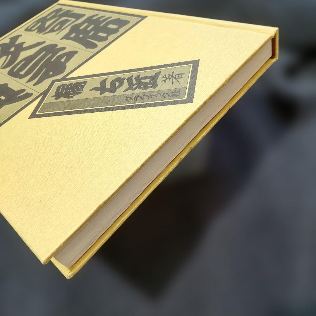 寄席文字字典　　単行本