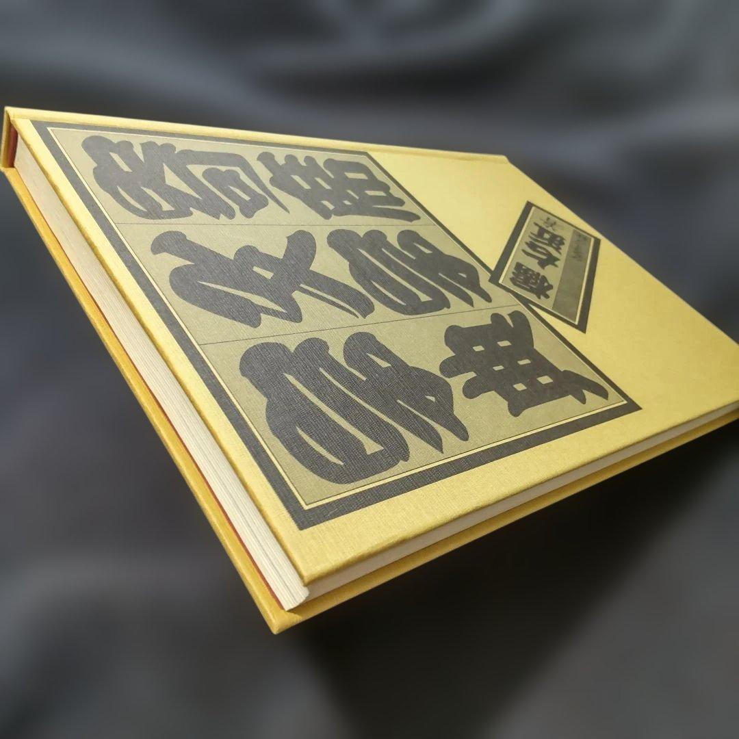 寄席文字字典　　単行本