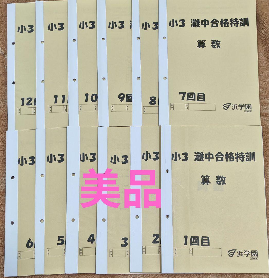 浜学園　小3 灘中合格特訓 算数　12冊フルセット解答付　原本美品