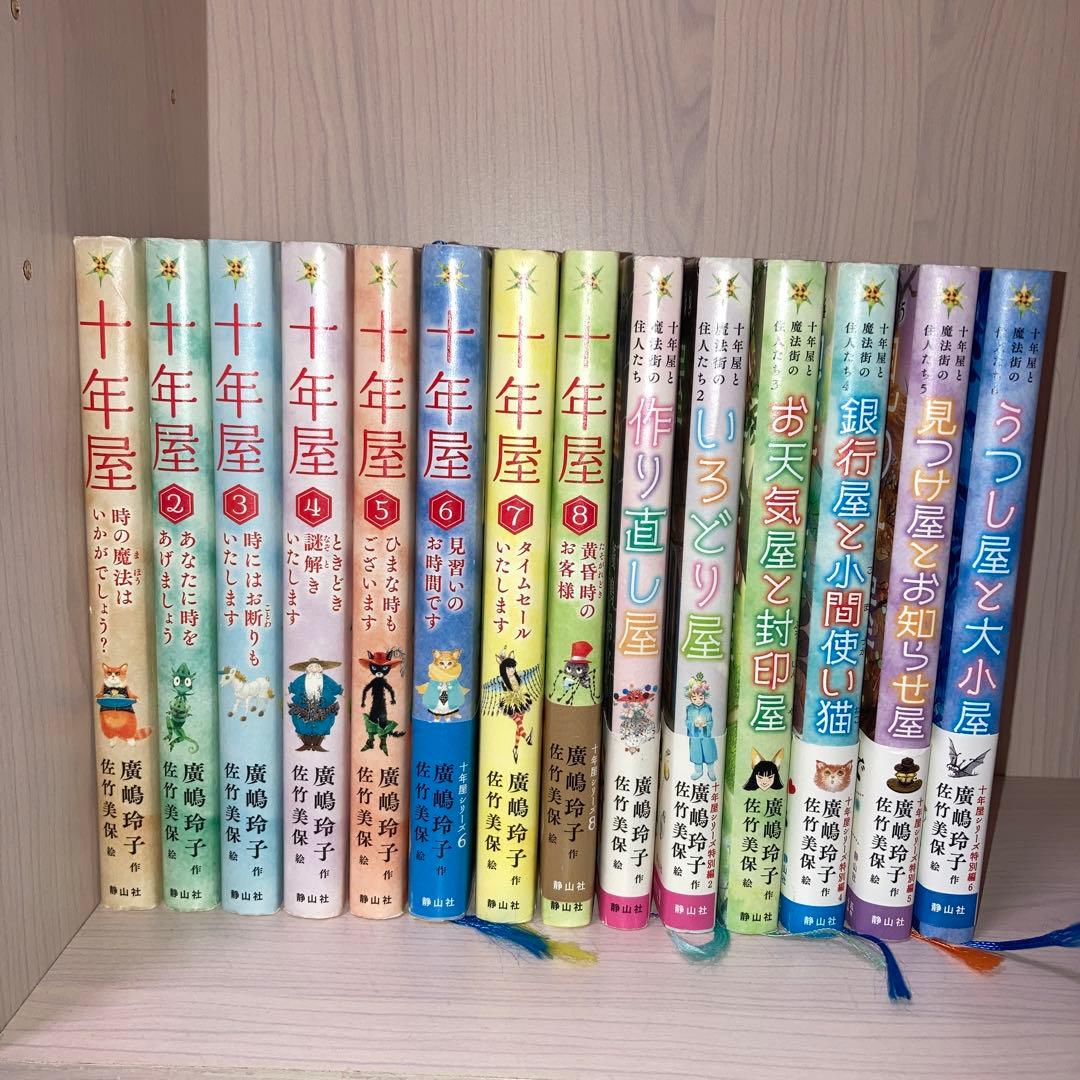 【最新巻含む】十年屋 1-8巻 ＋十年屋と魔法街の住人たち 1-6巻 14冊