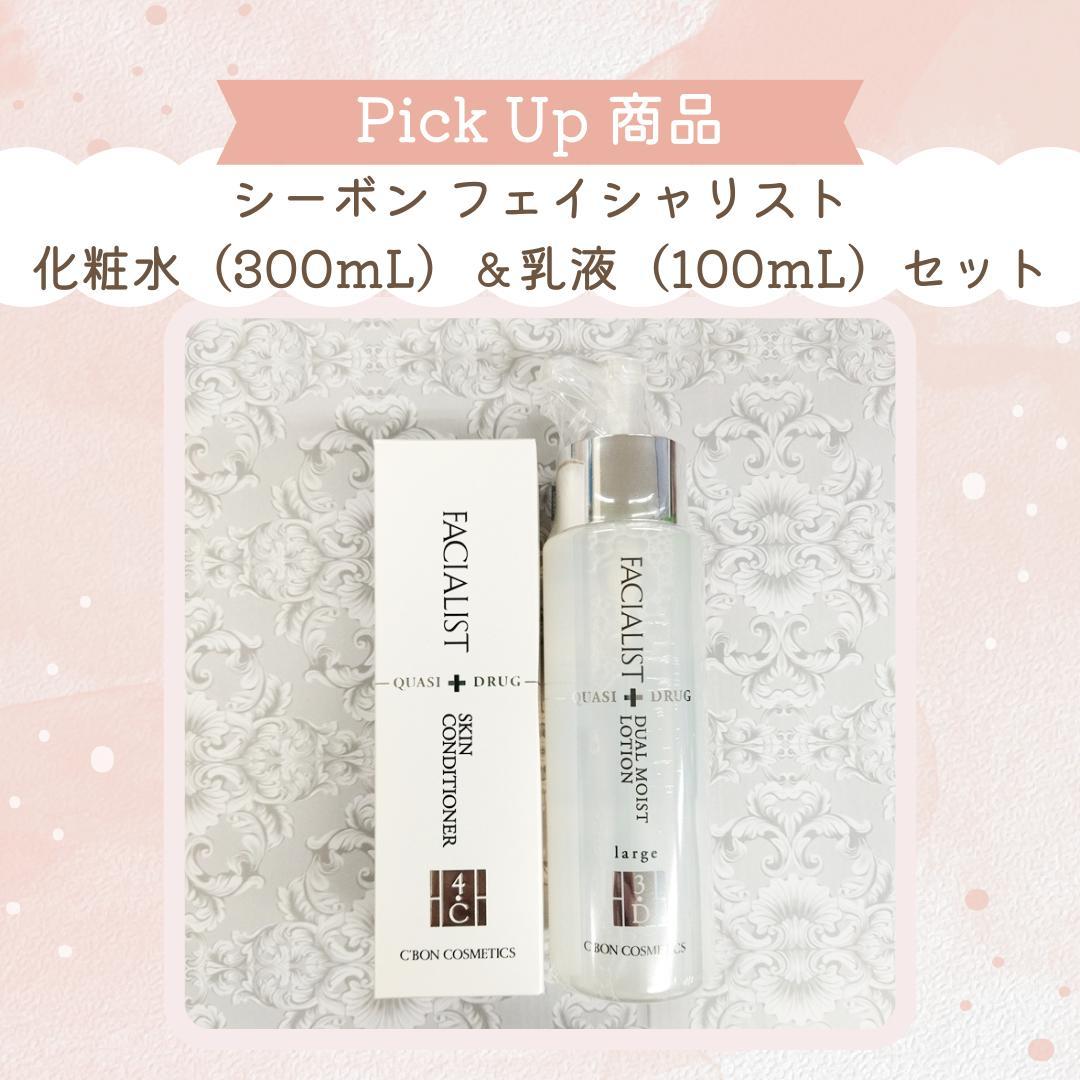 【シーボン】フェイシャリスト　化粧水（300mL）＆乳液（100mL）セット