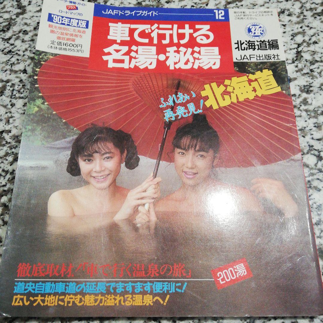 車で行ける名湯・秘湯 北海道編 1990年度版 　JAFドライブガイド 12　絶