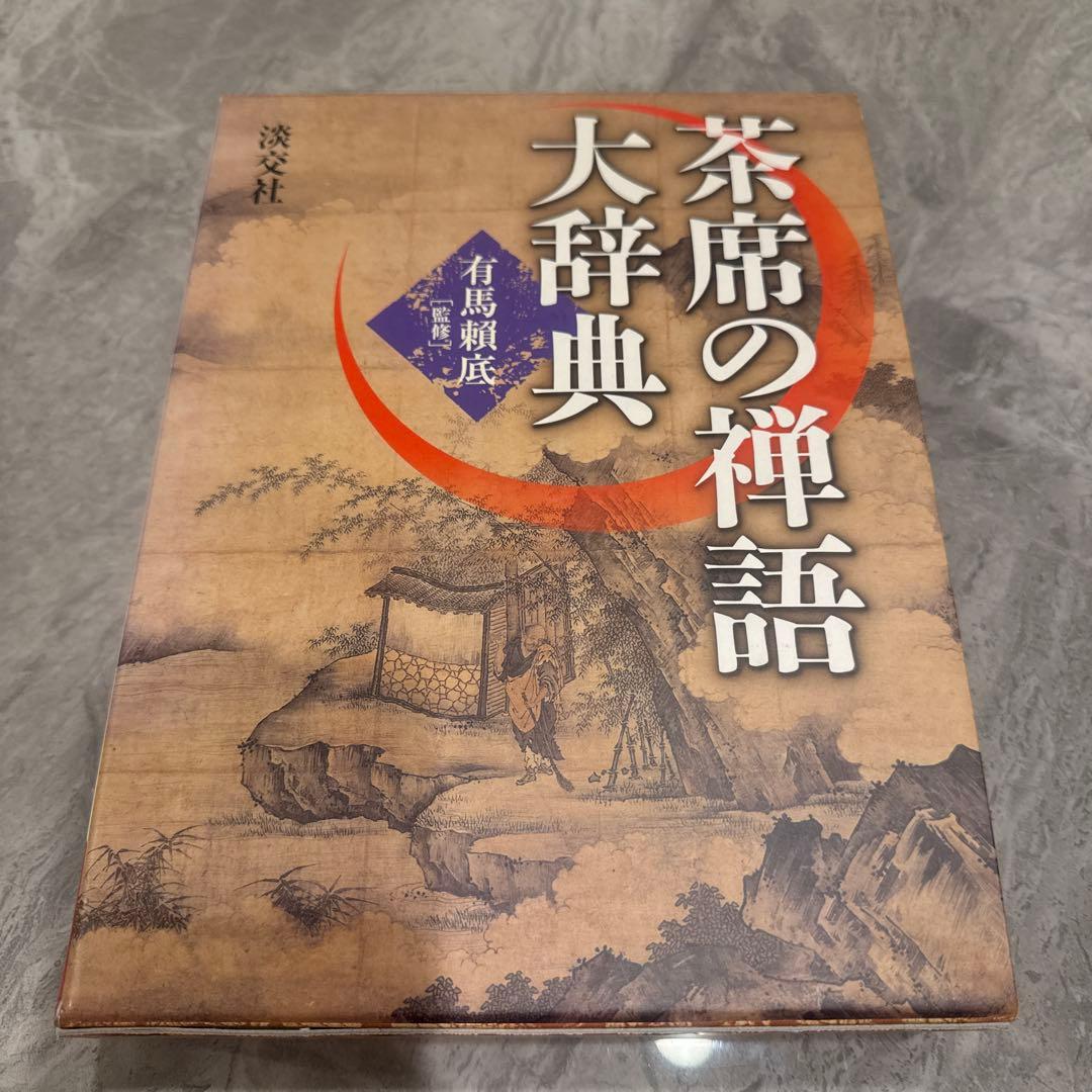 茶席の禅語大辞典