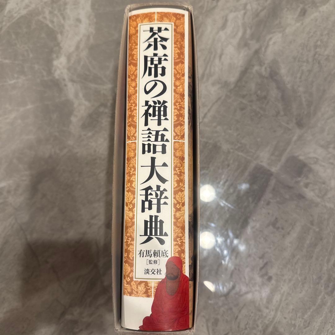 茶席の禅語大辞典