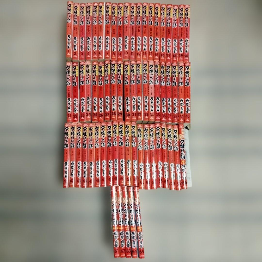 夕焼けの詩 1〜65巻セット