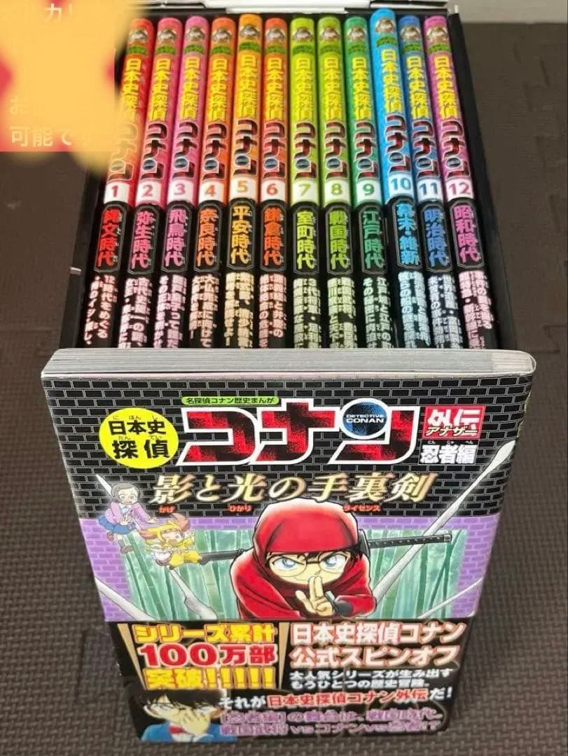 日本史探偵コナン(全12巻セット)＋外伝忍者編