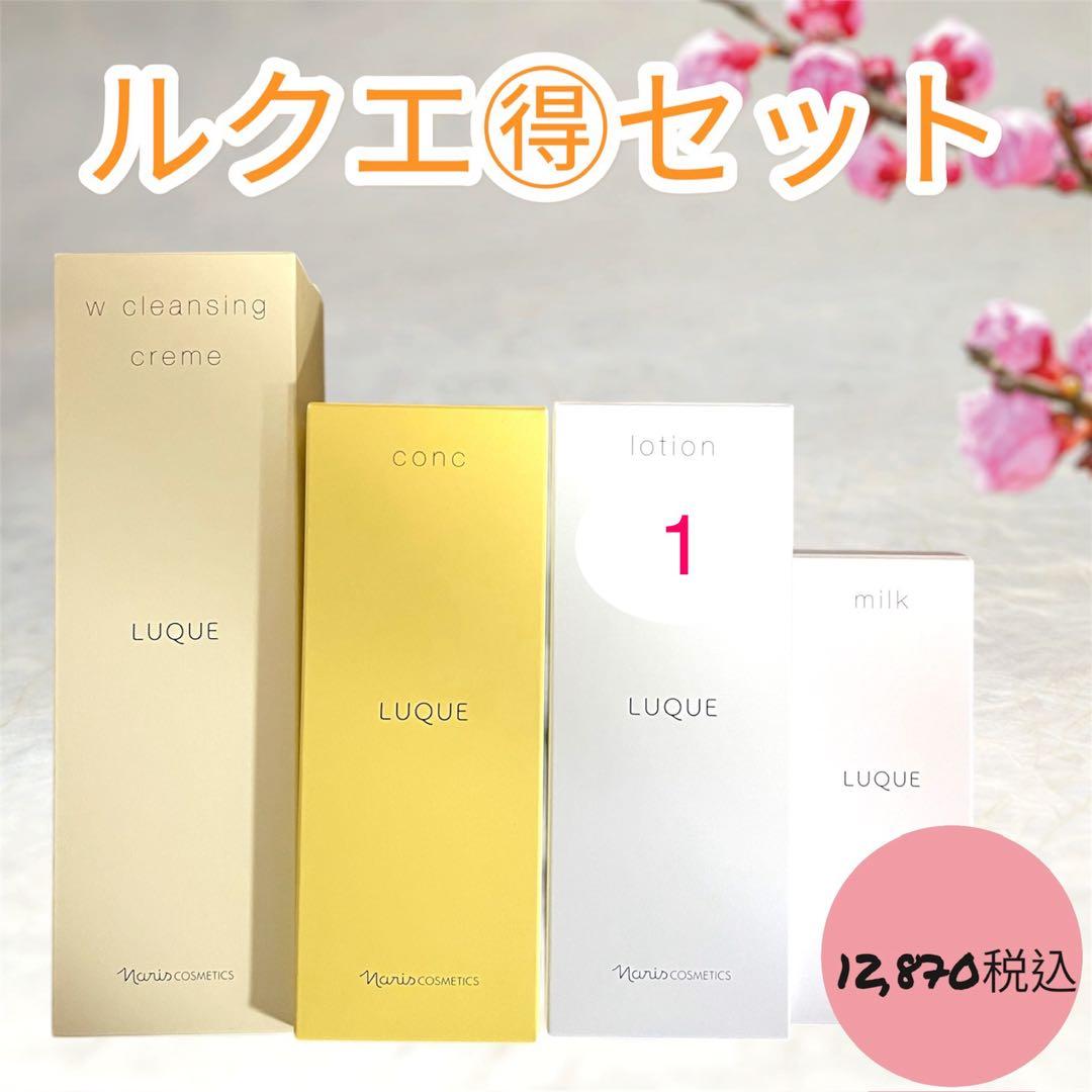 ナリス　化粧品　ルクエ　LUQUE スキンケア　4点　セット