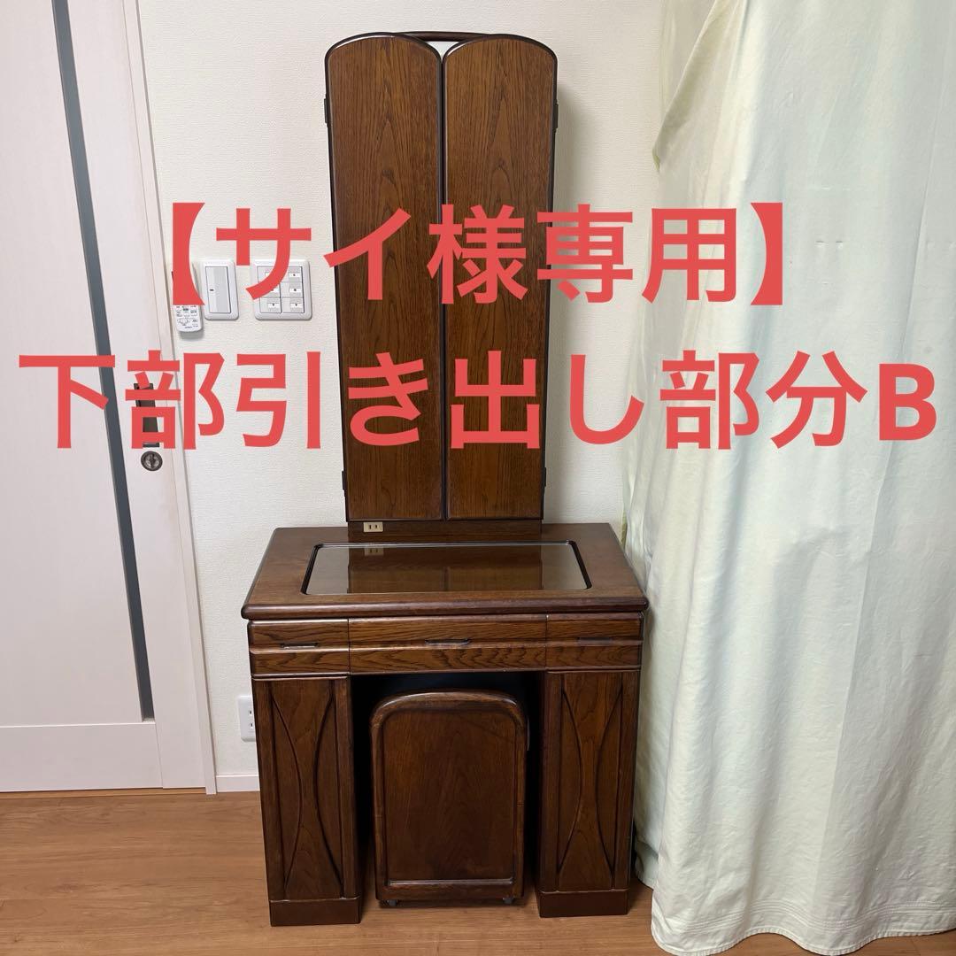 【サイ】下部引き出し部分B木製化粧台、引き出し、収納椅子付き