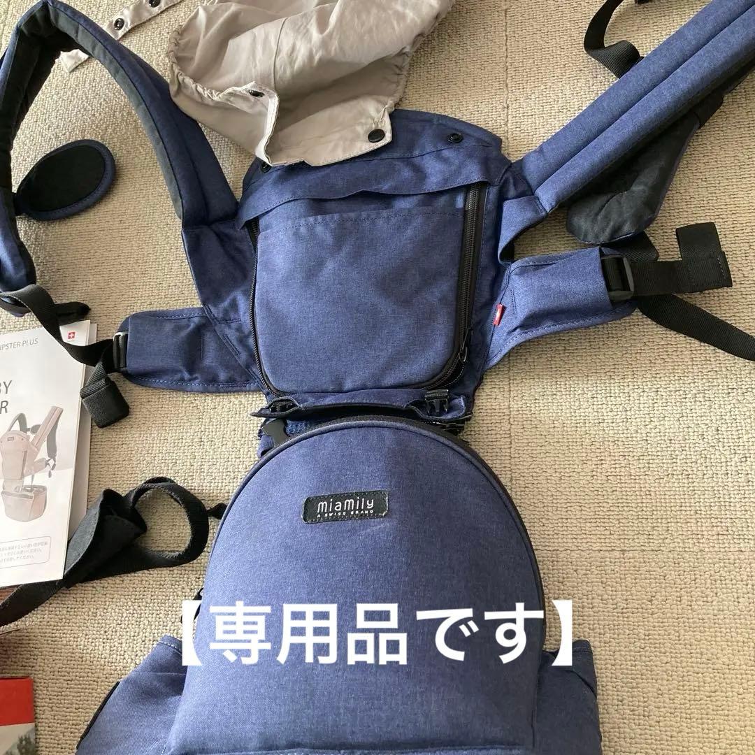 【専用品】miamily Hipster Plus 抱っこ紐 ネイビー