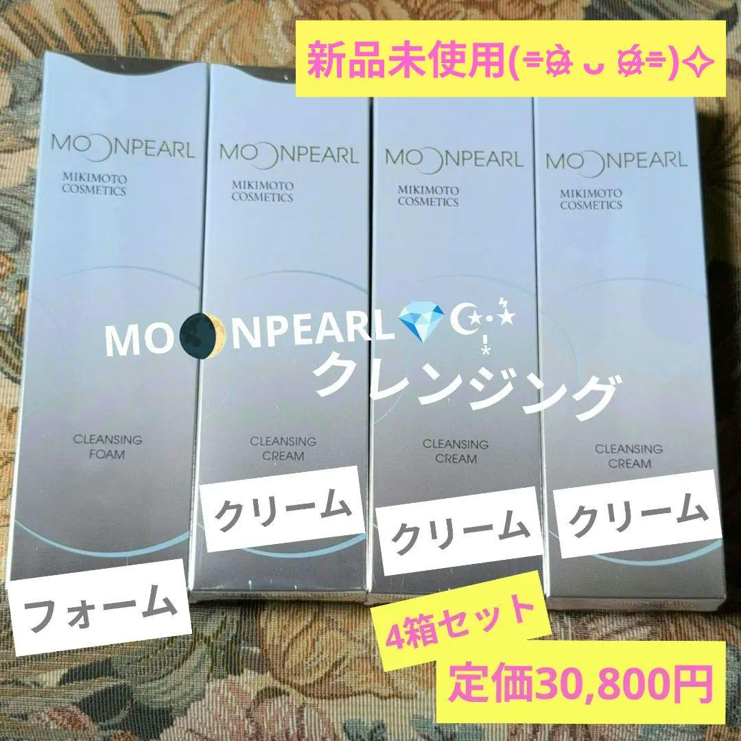 ♡ムーンパール♡クレンジングフォーム1本＆クレンジングクリーム3本の計4本セット
